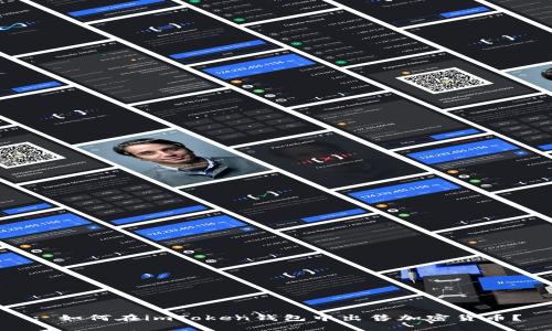 : 如何在imToken钱包中出售加密货币？