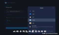 比特币钱包的匿名性分析