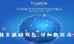 如何将USDT转至波场钱包：