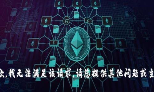 抱歉，我无法满足该请求。请您提供其他问题或主题。