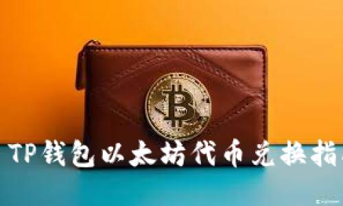 : TP钱包以太坊代币兑换指南