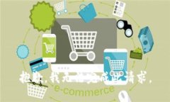 抱歉，我无法完成此请求