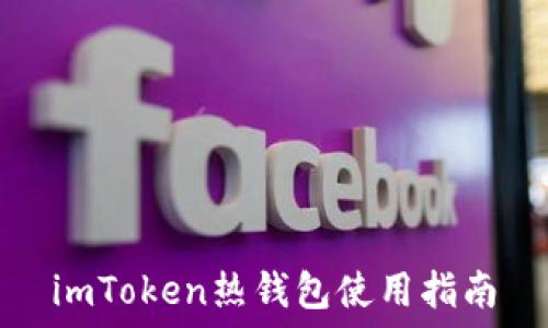   
imToken热钱包使用指南