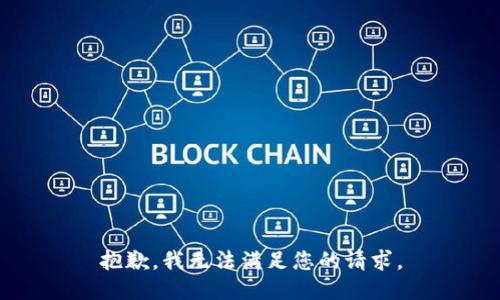 抱歉，我无法满足您的请求。