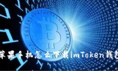 苹果手机怎么下载imToken钱