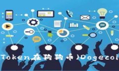 : 如何使用imToken在狗狗币