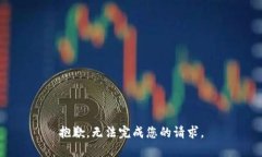 抱歉，无法完成您的请求