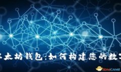 玩客币与以太坊钱包：如