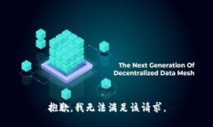 抱歉，我无法满足该请求