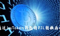 如何通过imToken钱包将FIL转
