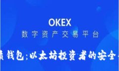 :纸质钱包：以太坊投资者