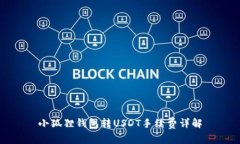 小狐狸钱包转USDT手续费详