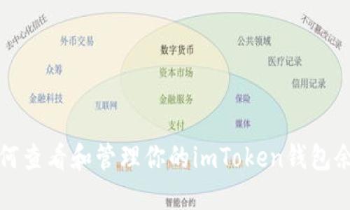 如何查看和管理你的imToken钱包余额