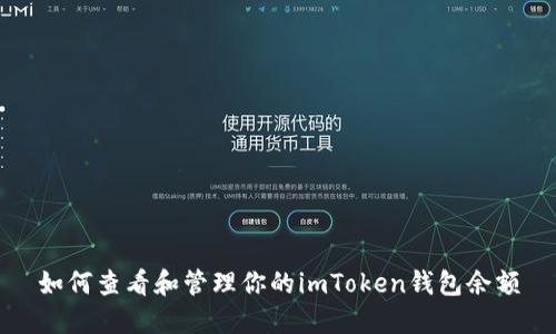 如何查看和管理你的imToken钱包余额