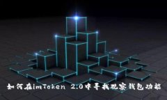 如何在imToken 2.0中寻找观察