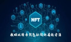 找回比特币钱包秘码的有