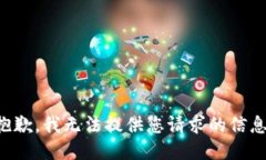 抱歉，我无法提供您请求