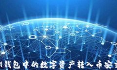 如何将IM钱包中的数字资产