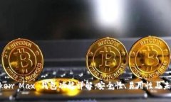 IM Token Max 钱包功能详解：