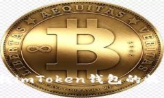 如何查找imToken钱包的收币