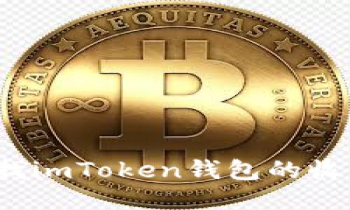 如何查找imToken钱包的收币地址？