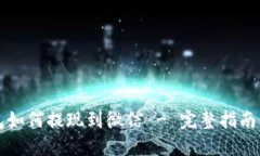 虚拟币钱包如何提现到微