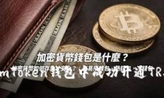 : 如何在imToken钱包中成功