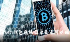 imToken钱包转账记录是否可