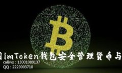 如何使用imToken钱包安全管