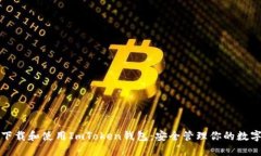 如何下载和使用ImToken钱包