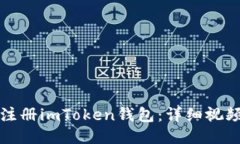 如何注册imToken钱包：详细