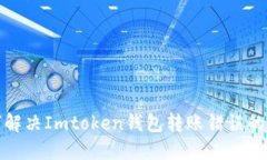 如何解决Imtoken钱包转账错