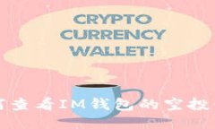 如何查看IM钱包的空投信息