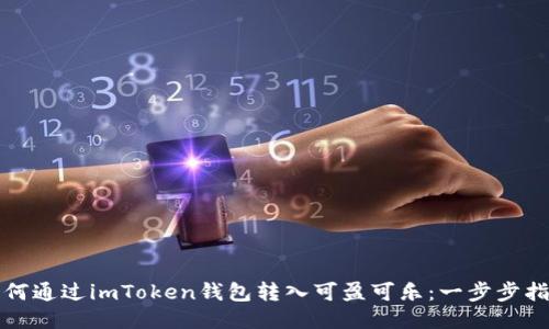 如何通过imToken钱包转入可盈可乐：一步步指南