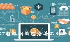 波场USDT转账到钱包后看不