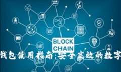 imToken钱包使用指南：安全