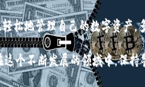 在使用imToken这样的钱包应用时，许多用户可能会产生这样的疑问：“能否删除钱包地址？”这个问题涉及到区块链技术的基本知识以及imToken的具体功能。在这里，我们将深入探讨这个话题。

什么是imToken钱包？

imToken是一款非常受欢迎的数字货币钱包，允许用户安全地存储、管理和交易各种加密资产，包括以太坊和ERC-20代币。它的用户界面友好，功能强大，支持多种币种的交易和资产管理，非常适合新手和经验丰富的用户。在这个去中心化的世界中，钱包地址就如同我们的银行账号，每一个钱包地址都是与区块链上的资产直接关联的。

钱包地址的特征

每个钱包地址都是由一个独特的字符串组成的，这个字符串就是用户在区块链上存取资产的“身份”。钱包地址不仅是用户的财产管理工具，也是区块链交易的基础。正因为区块链的去中心化特性，所有的交易和数据都是不可以被删除的，一旦生成，就永久记录在区块链上。

imToken钱包能否删除钱包地址？

在imToken钱包中，用户无法删除已经生成的钱包地址。这是因为每一个钱包地址的生成和管理都是基于区块链的特性，一旦生成后，这些地址的信息就被记录在区块链上，无法被删除或修改。即使用户决定不再使用某个钱包地址，这个地址及其交易记录依然会在区块链上存在。

如何管理钱包地址？

虽然无法删除钱包地址，但用户可以采取其他方式来管理和保护自己的钱包。例如，用户可以选择不再使用某一特定地址，同时将更多的资产集中到其他地址上。这种做法虽然不能删除旧地址，但能够降低旧地址被盗用的风险。此外，imToken还支持多钱包功能，用户可以创建多个钱包，从而更好地组织财产。

钱包安全性的问题

用户在使用imToken钱包时，安全性是一个至关重要的问题。虽然不能删除钱包地址，但用户可以通过设置强密码、启用双重身份验证等方式来增强钱包的安全性。同时，定期备份助记词和私钥，可以在意外情况下恢复钱包。提升安全意识，规避风险，才能更好地保护你的资产！

钱包地址与交易隐私

除了安全性，钱包地址的隐私问题也常常受到用户关注。在区块链上，所有交易都是公开的，任何人都可以查看某个地址的交易记录。这也使得用户在使用时需要格外小心，尽量避免将个人信息与钱包地址关联，以保护自己的隐私。对于那些非常重视隐私的用户，可以考虑使用多重地址管理等功能，有效提高交易的隐私性！

小结

总体而言，imToken虽然无法删除钱包地址，但用户可以通过合理管理和使用多个钱包地址来自己的资产管理。在使用数字货币的钱包时，安全性和隐私性是非常重要的，只有好好保护自己的资产，才能在这个充满可能的区块链世界中立于不败之地。

对于那些初次接触区块链和数字货币的用户来说，了解这些细节将帮助你更好地使用imToken等数字钱包，避免潜在的风险。希望每一位用户都能安全、轻松地管理自己的数字资产，多么令人振奋的未来在等待着我们！

无论你是刚刚开始探索数字货币的旅程，还是已经身经百战的老用户，懂得如何有效管理你的钱包地址和资产，将是你在数字货币世界中成功的关键！在这个不断发展的领域中，保持警觉和积极的态度，注定会让你体验到更多的乐趣与收益！