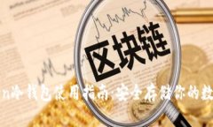  imToken冷钱包使用指南：安