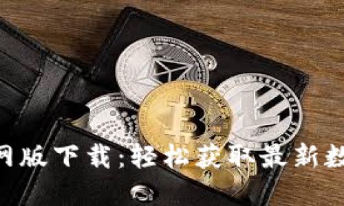 Tokenim官网版下载：轻松获取最新数字资产信息