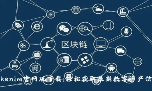 Tokenim官网版下载：轻松获取最新数字资产信息