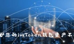 如何保护您的imToken钱包资