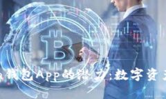 探索imToken钱包App的潜力：
