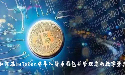 如何在imToken中导入货币钱包并管理您的数字资产