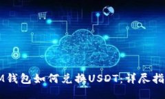 IM钱包如何兑换USDT：详尽