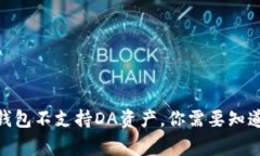 imToken钱包不支持DA资产，