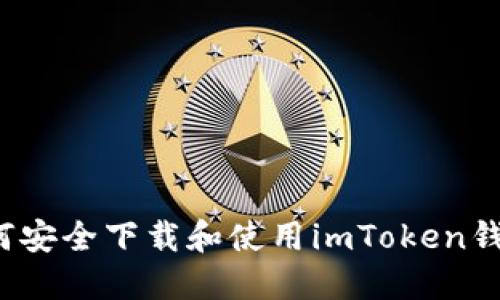 如何安全下载和使用imToken钱包？