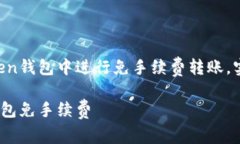 如何在imToken钱包中进行免