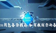 imToken钱包备份指南：如何