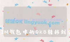 如何将IM钱包中的OKB转移到