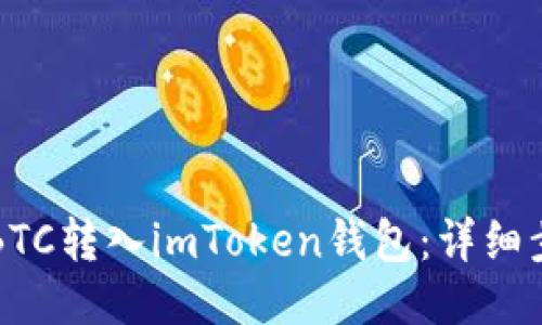如何将BTC转入imToken钱包：详细步骤指南